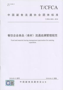 食品企业新篇章 中国副食流通协会四项标准重磅出台